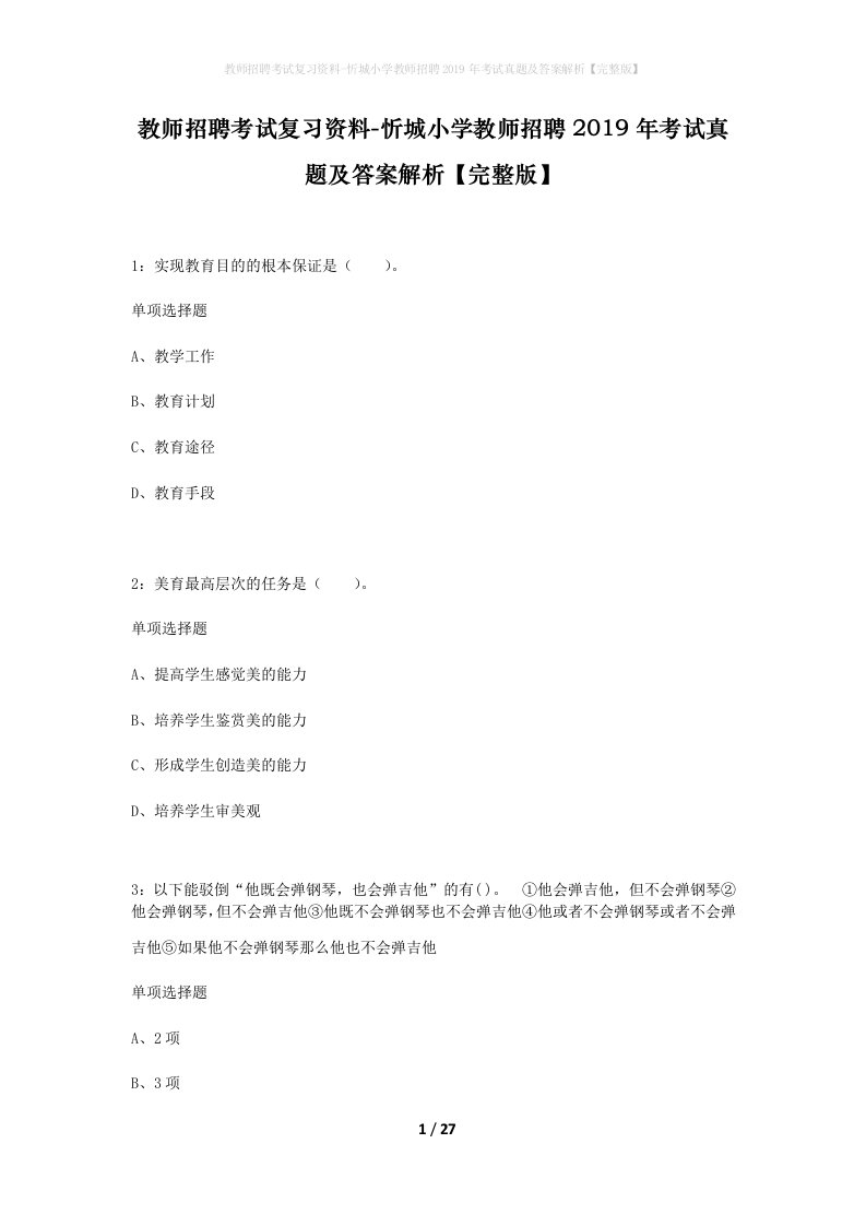 教师招聘考试复习资料-忻城小学教师招聘2019年考试真题及答案解析完整版