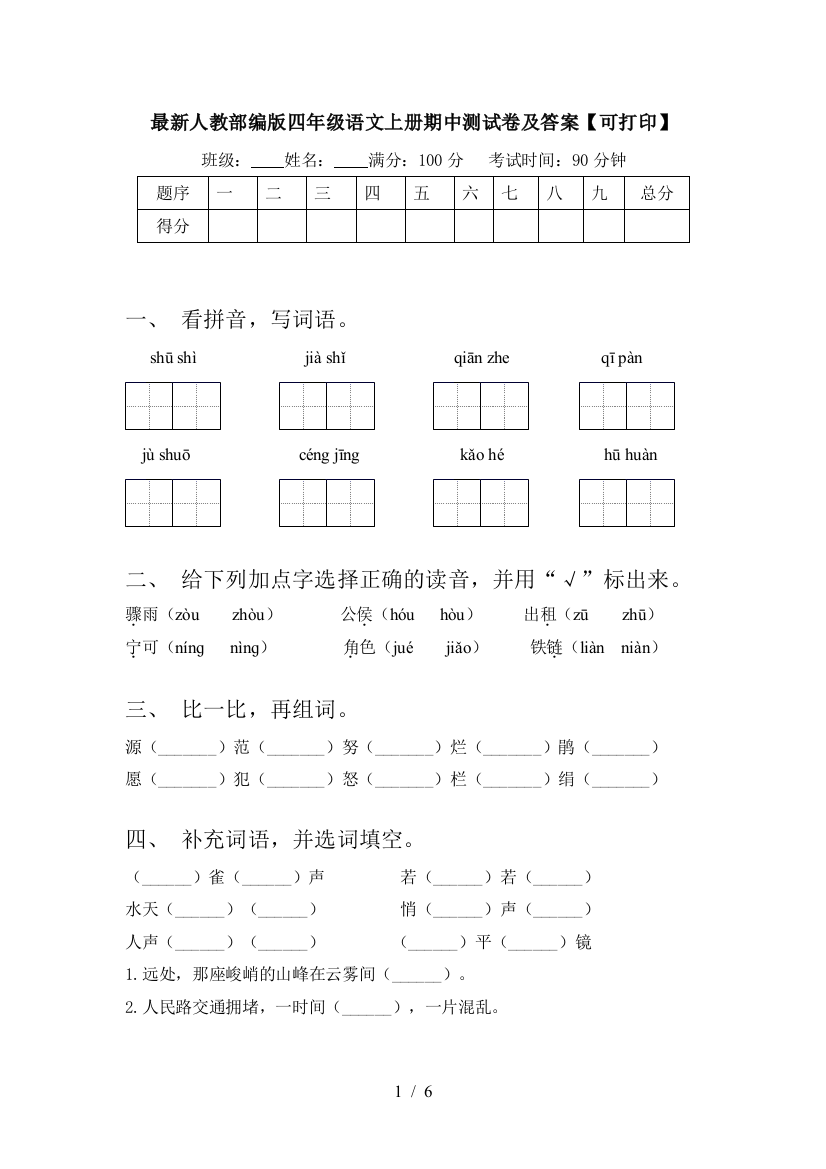 最新人教部编版四年级语文上册期中测试卷及答案【可打印】