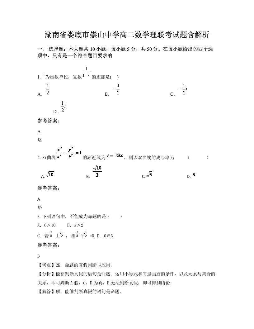 湖南省娄底市崇山中学高二数学理联考试题含解析