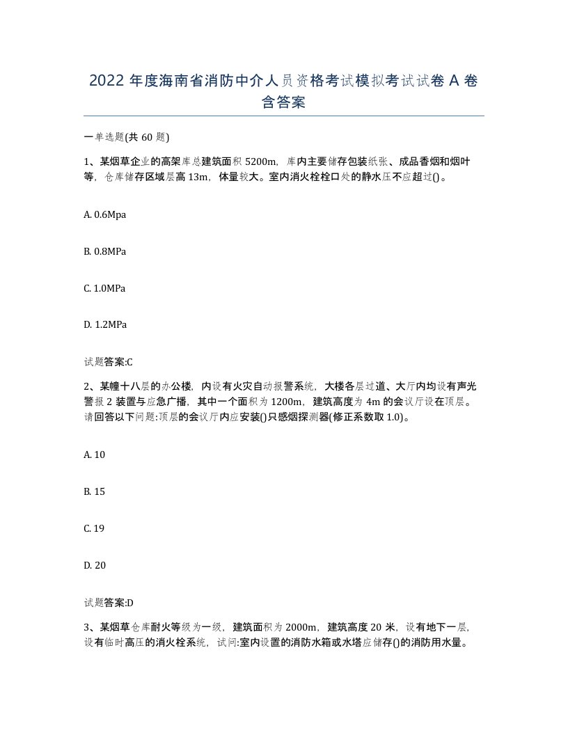 2022年度海南省消防中介人员资格考试模拟考试试卷A卷含答案