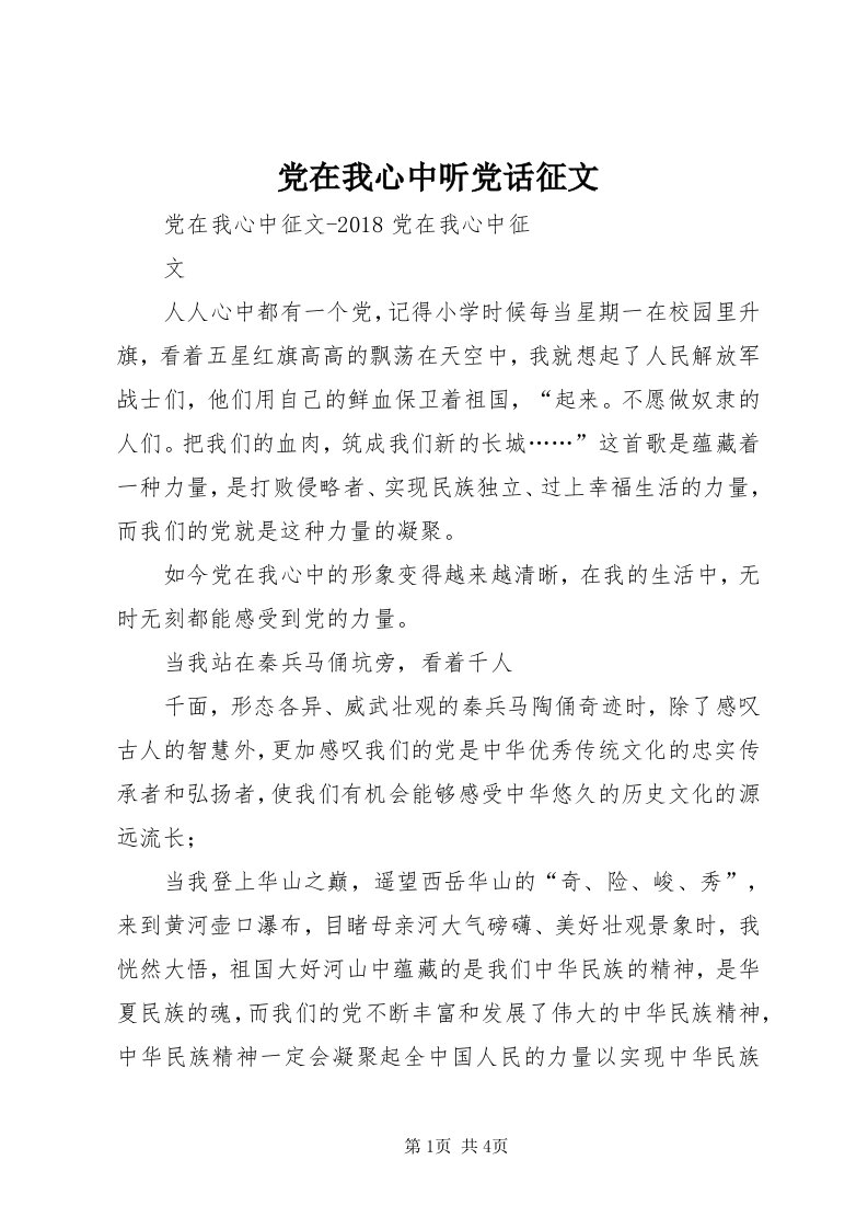 党在我心中听党话征文