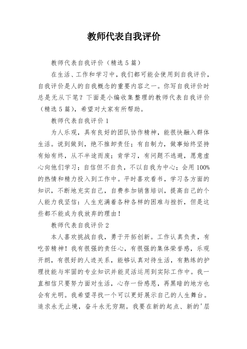 教师代表自我评价_1