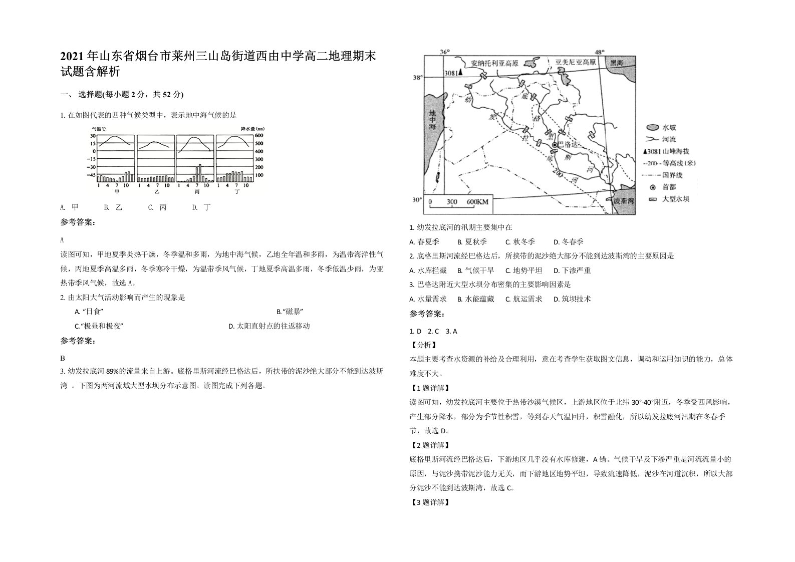 2021年山东省烟台市莱州三山岛街道西由中学高二地理期末试题含解析