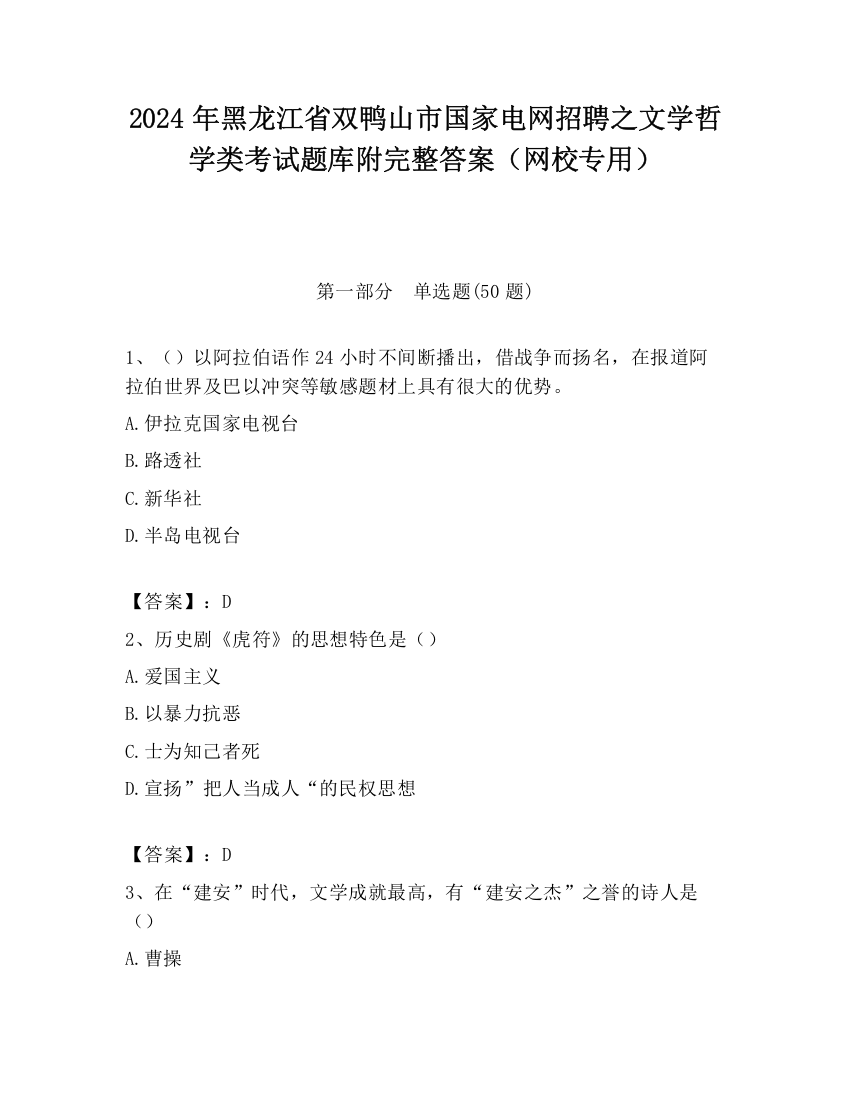 2024年黑龙江省双鸭山市国家电网招聘之文学哲学类考试题库附完整答案（网校专用）