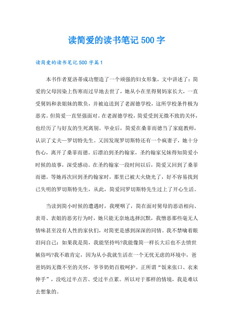 读简爱的读书笔记500字