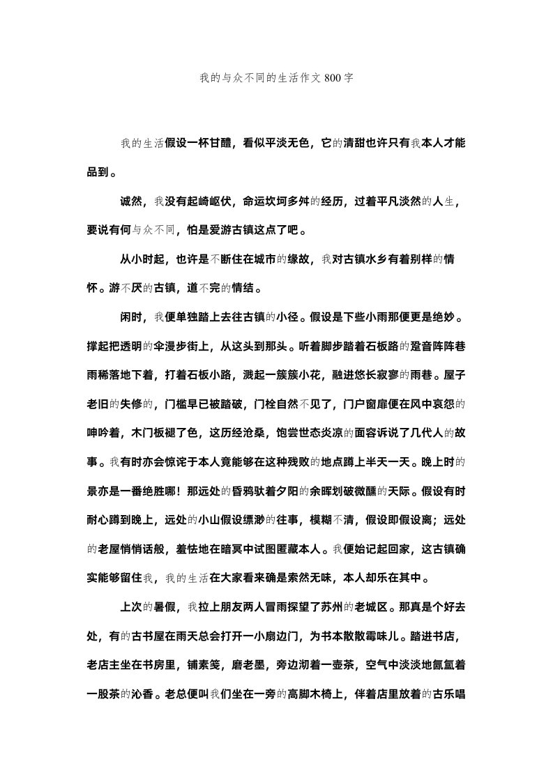 2022我的与众不同的生活作文800字