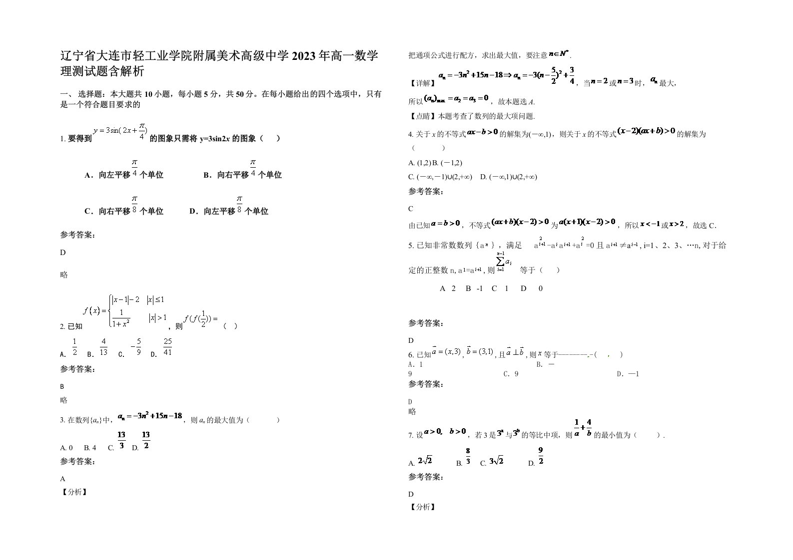 辽宁省大连市轻工业学院附属美术高级中学2023年高一数学理测试题含解析