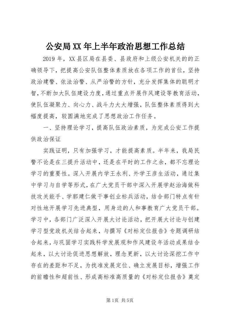 公安局某年上半年政治思想工作总结