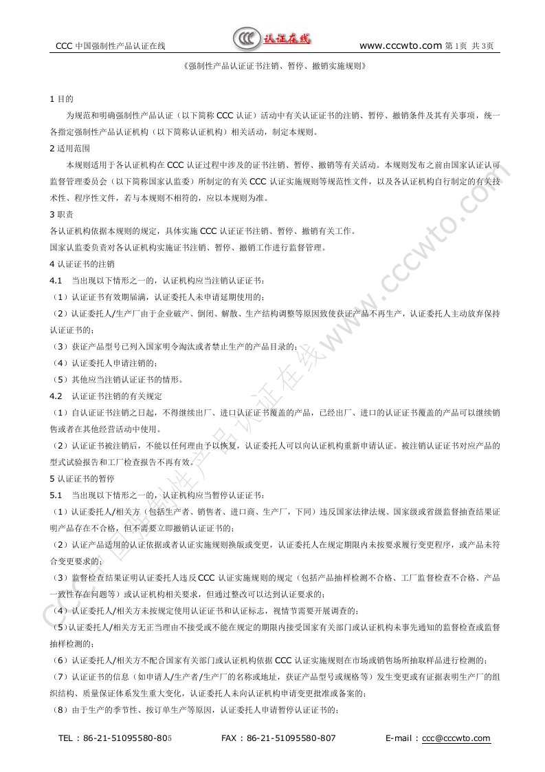 强制性产品认证证书注销、暂停、撤销实施规则.doc