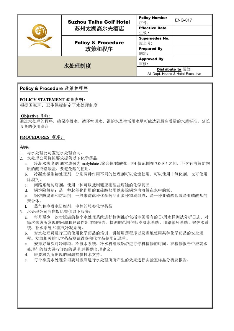 ENG-017水处理程序