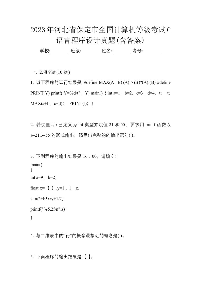 2023年河北省保定市全国计算机等级考试C语言程序设计真题含答案