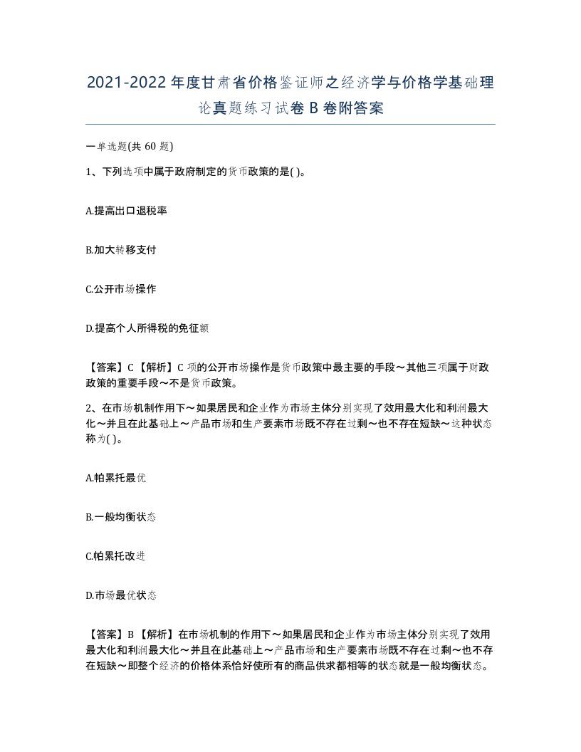 2021-2022年度甘肃省价格鉴证师之经济学与价格学基础理论真题练习试卷B卷附答案