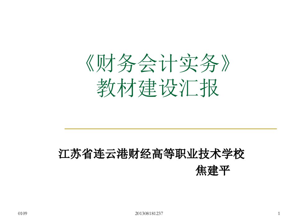 《财务会计实务》教材建设汇报