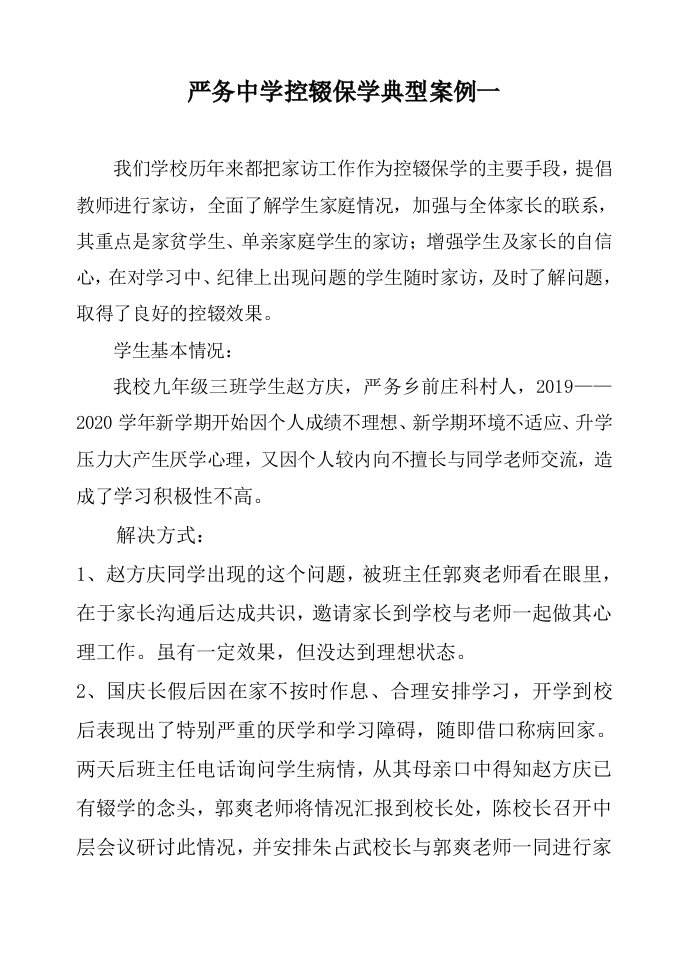 严务中学控辍保学典型案例一赵方庆