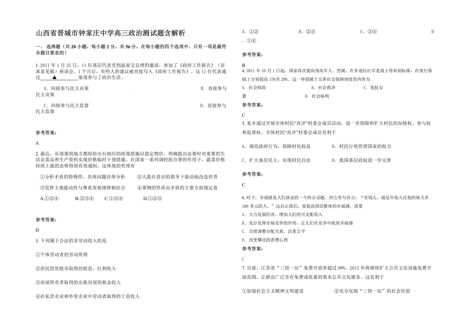 山西省晋城市钟家庄中学高三政治测试题含解析