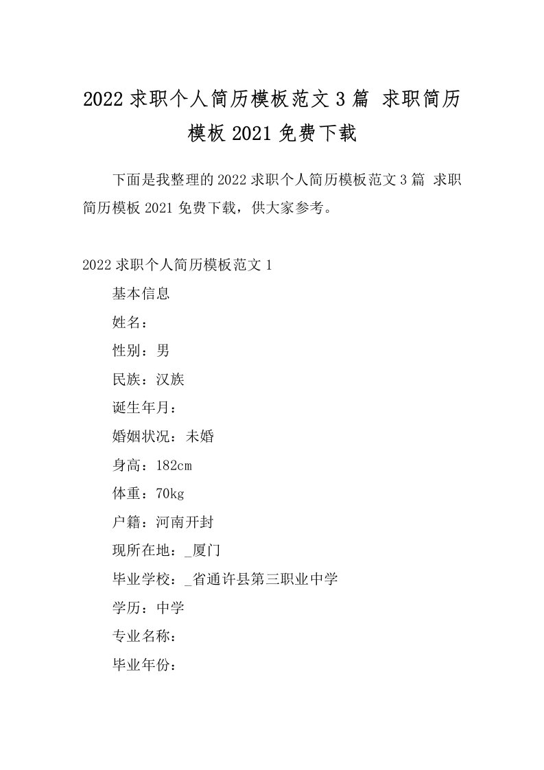 2022求职个人简历模板范文3篇