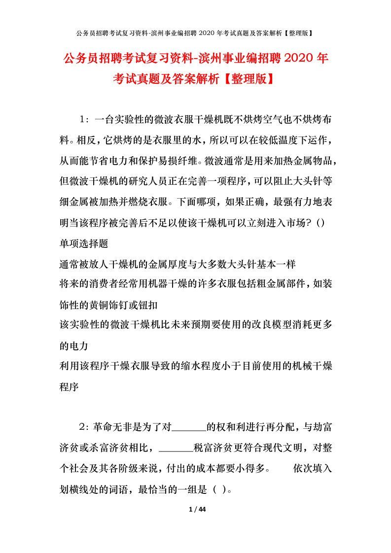 公务员招聘考试复习资料-滨州事业编招聘2020年考试真题及答案解析整理版