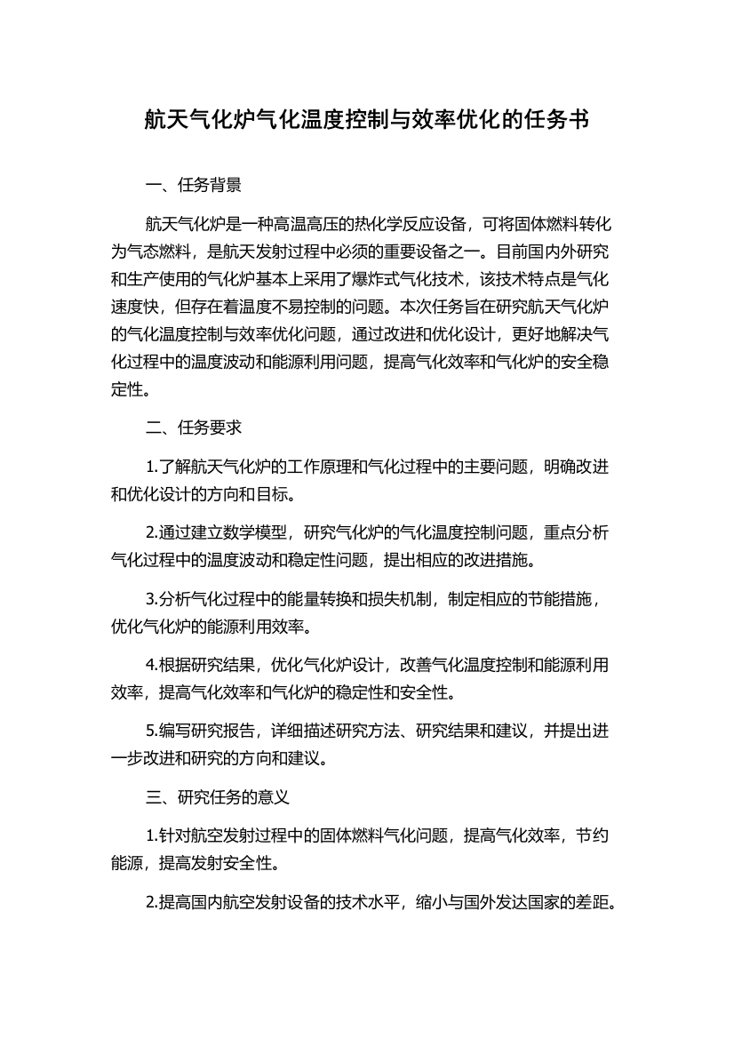 航天气化炉气化温度控制与效率优化的任务书