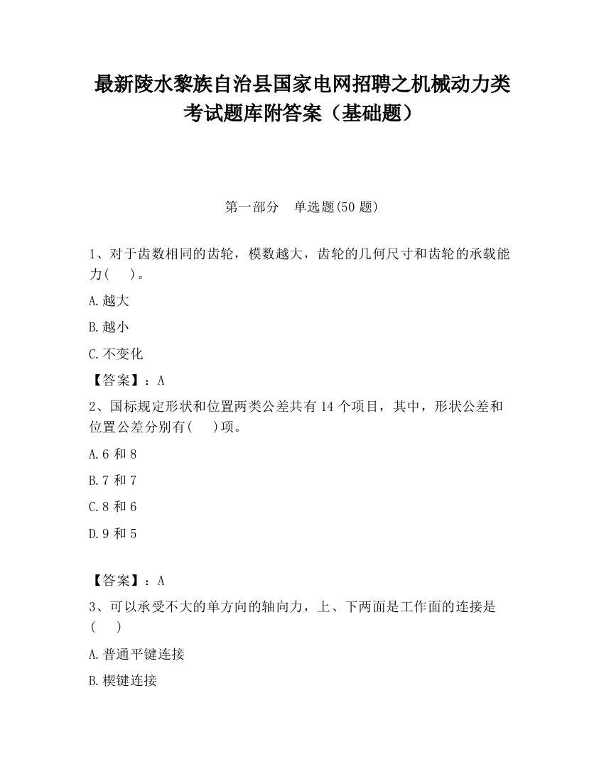 最新陵水黎族自治县国家电网招聘之机械动力类考试题库附答案（基础题）