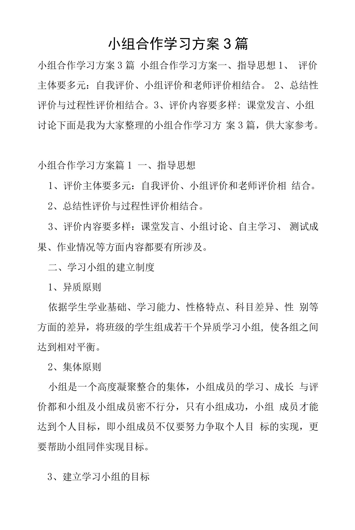 小组合作学习方案3篇