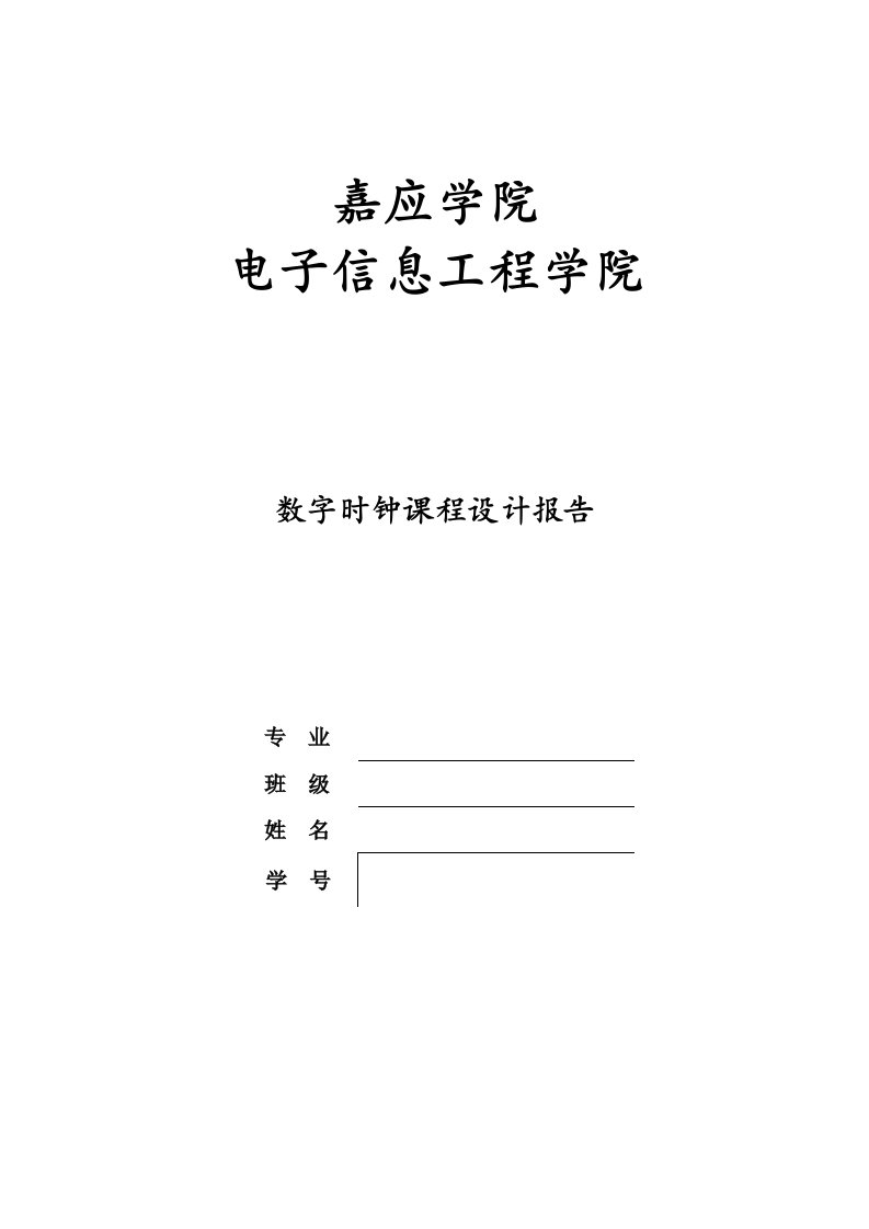 数字时钟专业课程设计方案报告