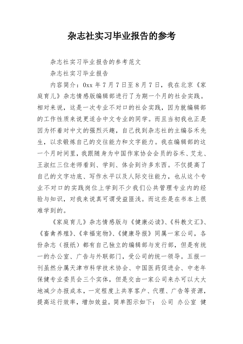 杂志社实习毕业报告的参考