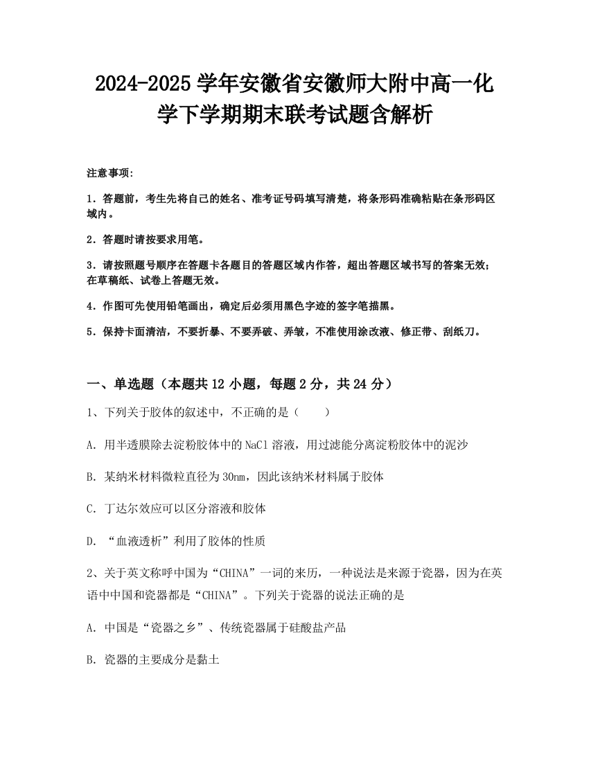 2024-2025学年安徽省安徽师大附中高一化学下学期期末联考试题含解析