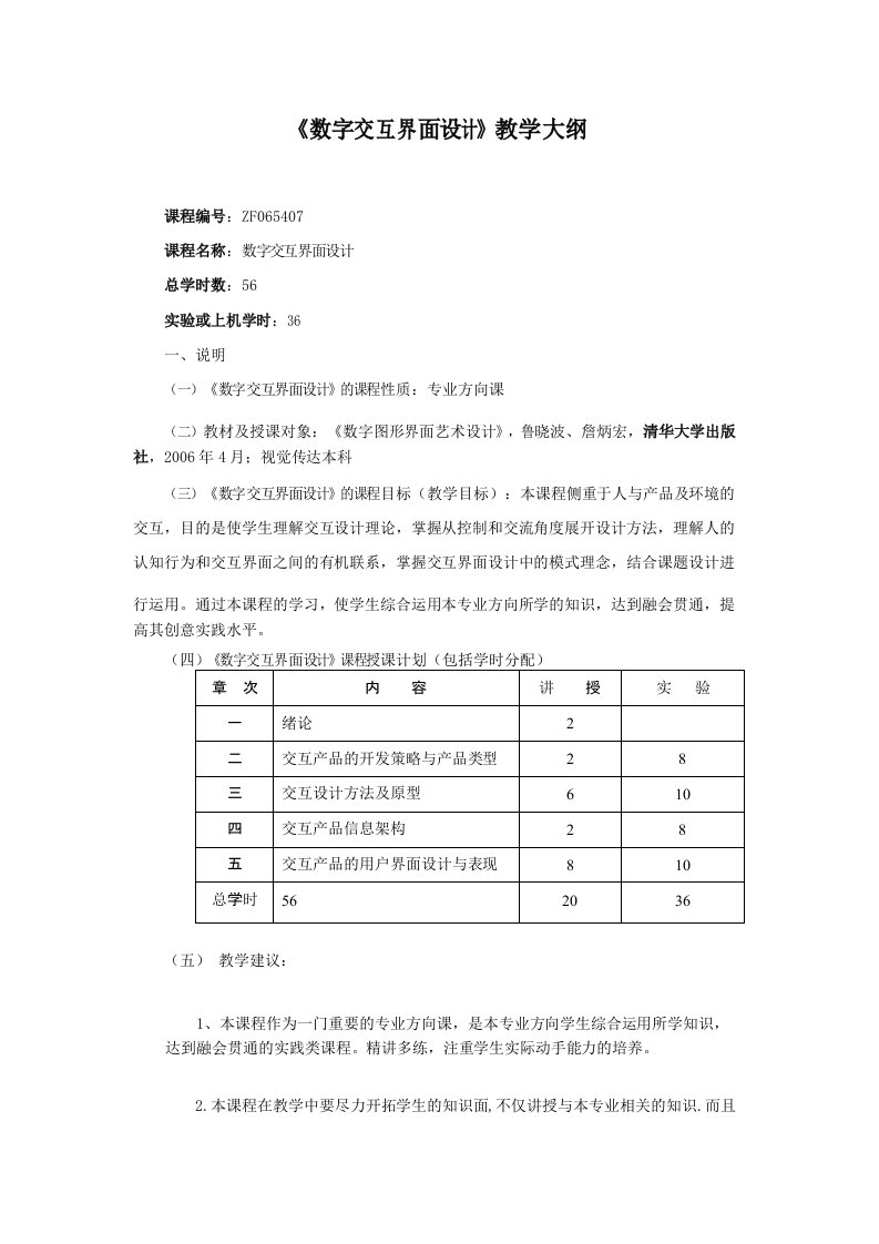 数字交互界面设计教学大纲