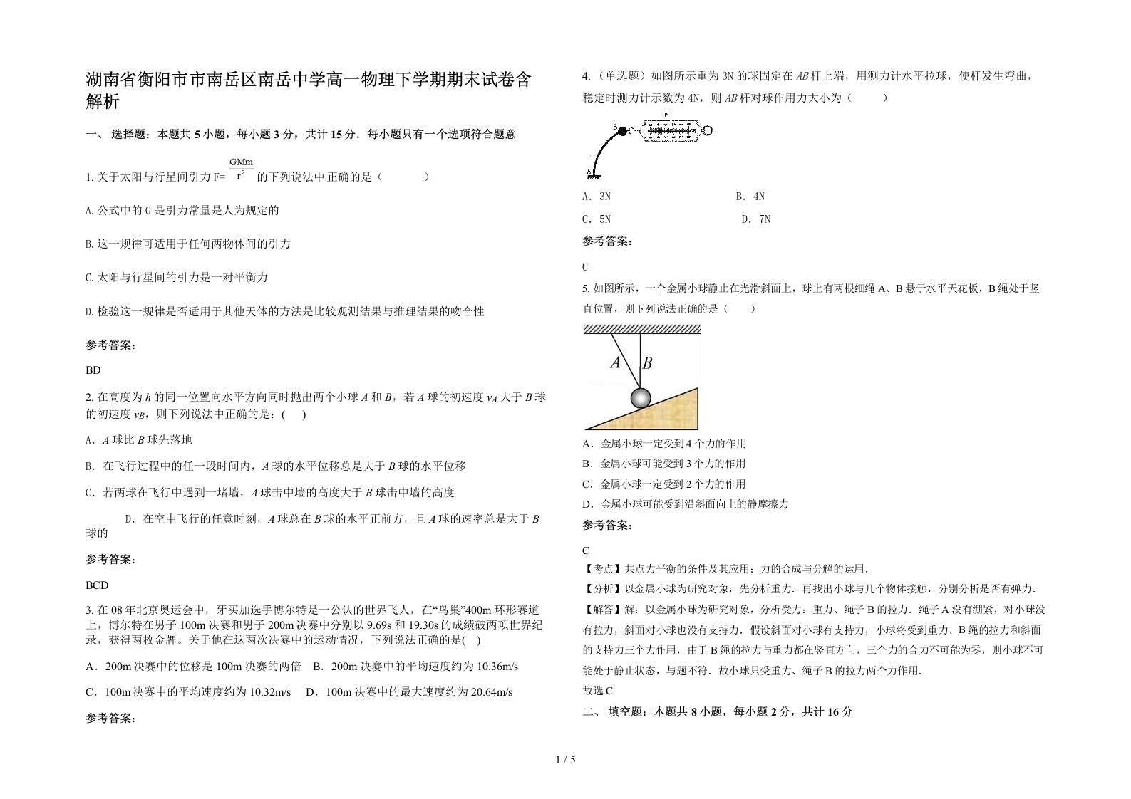 湖南省衡阳市市南岳区南岳中学高一物理下学期期末试卷含解析