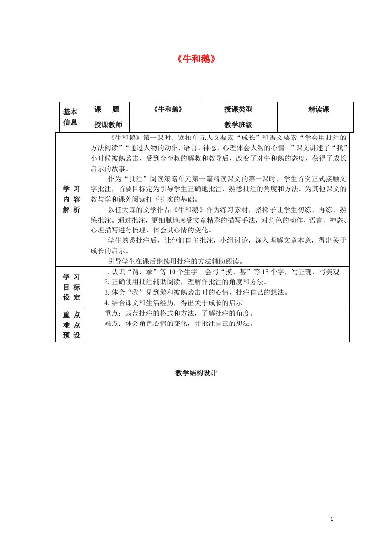 四年级语文上册第六单元18牛和鹅教案新人教版五四制