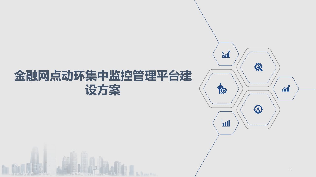 金融网点动环集中监控管理平台建设方案课件