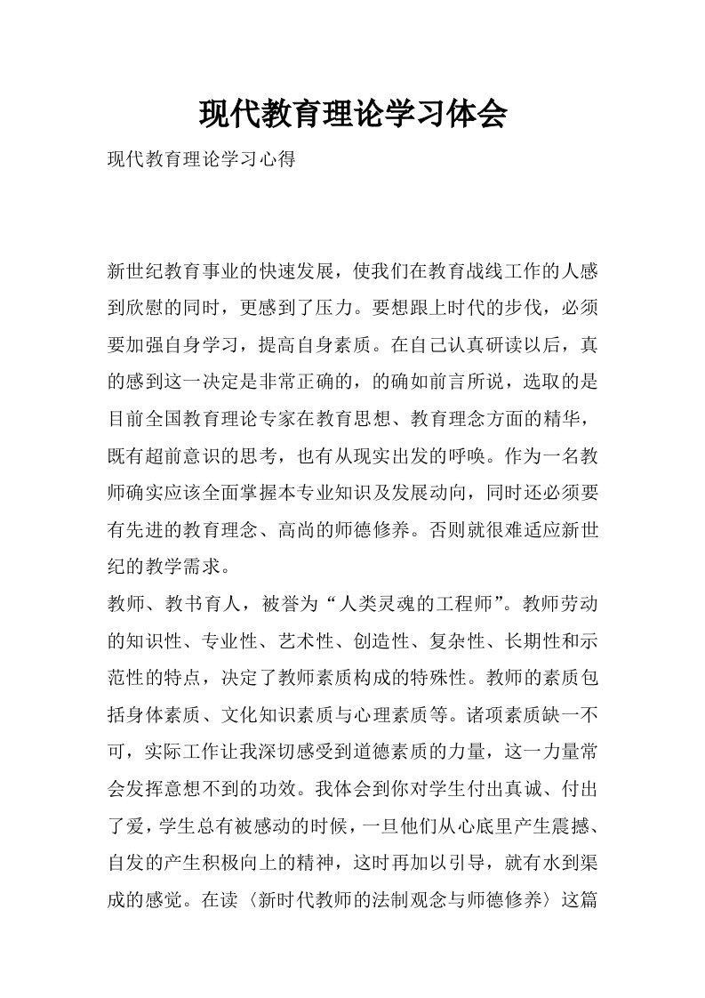 现代教育理论学习体会