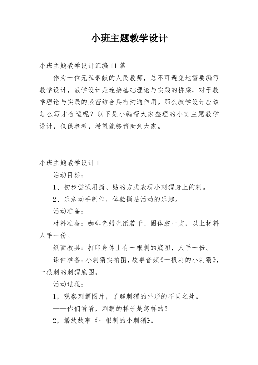 小班主题教学设计