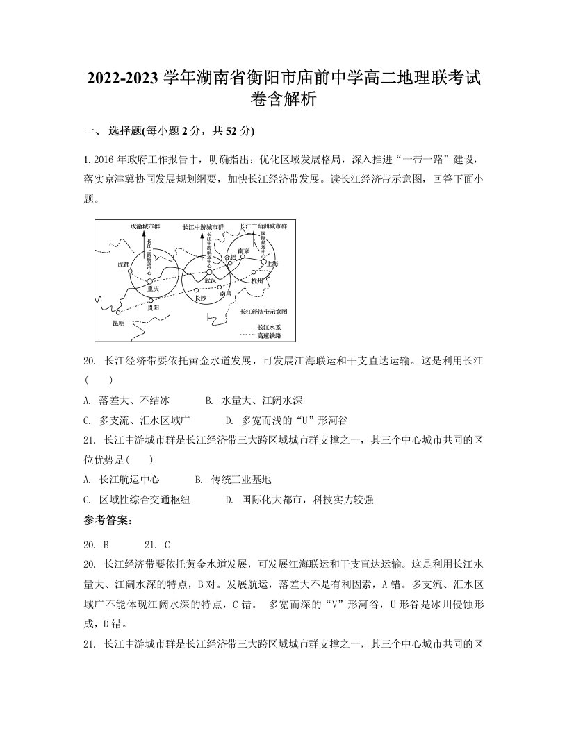 2022-2023学年湖南省衡阳市庙前中学高二地理联考试卷含解析