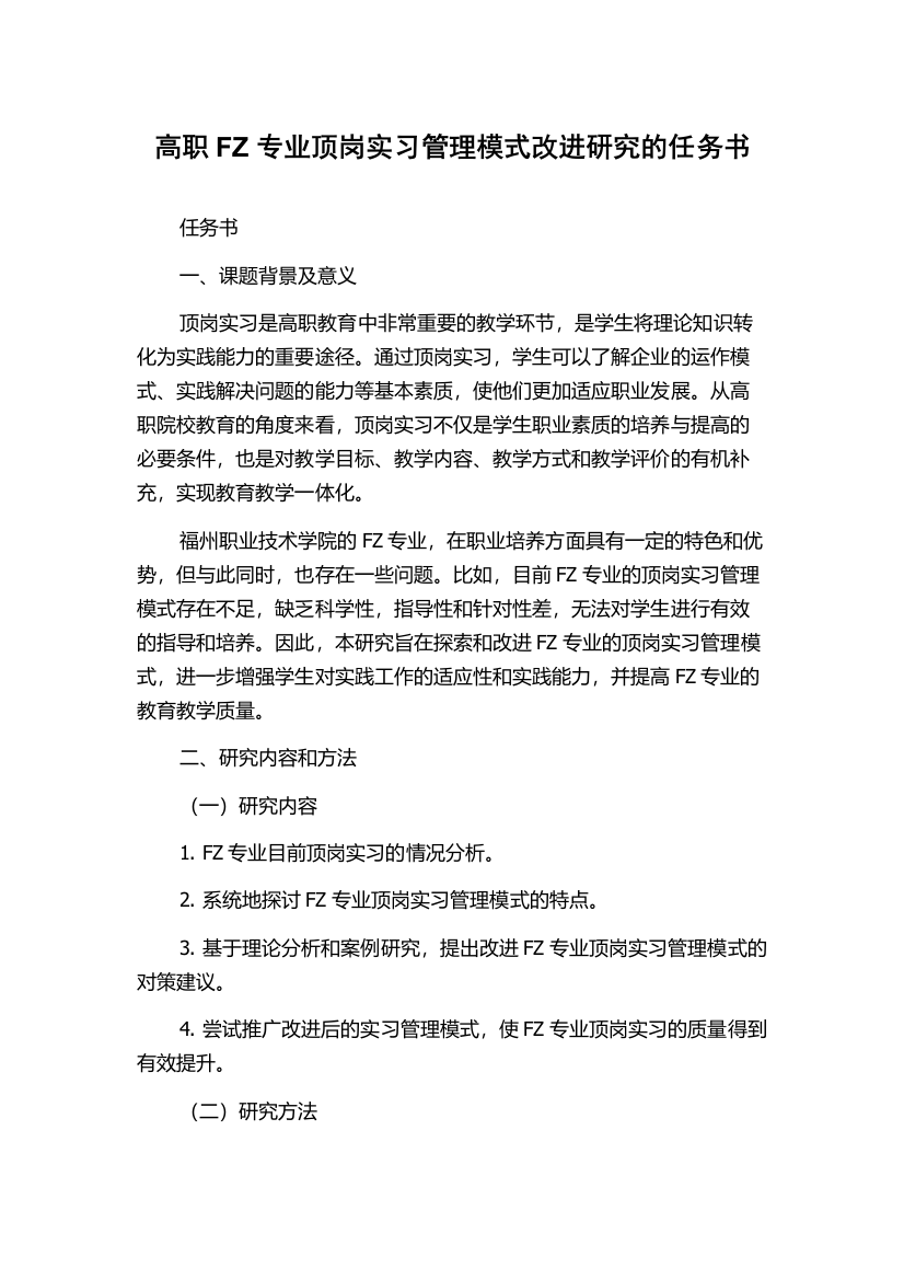 高职FZ专业顶岗实习管理模式改进研究的任务书