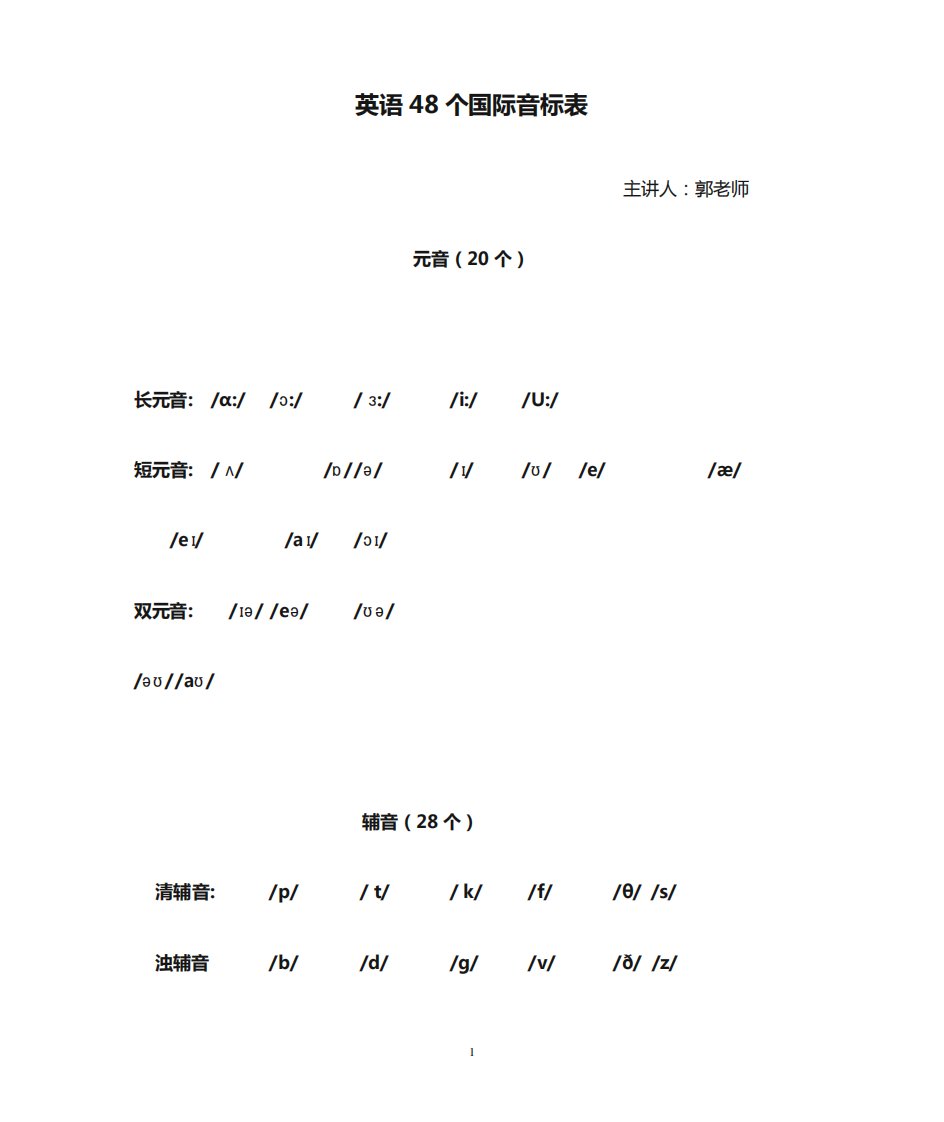 (完整版)英语48个国际音标表及其字母组合