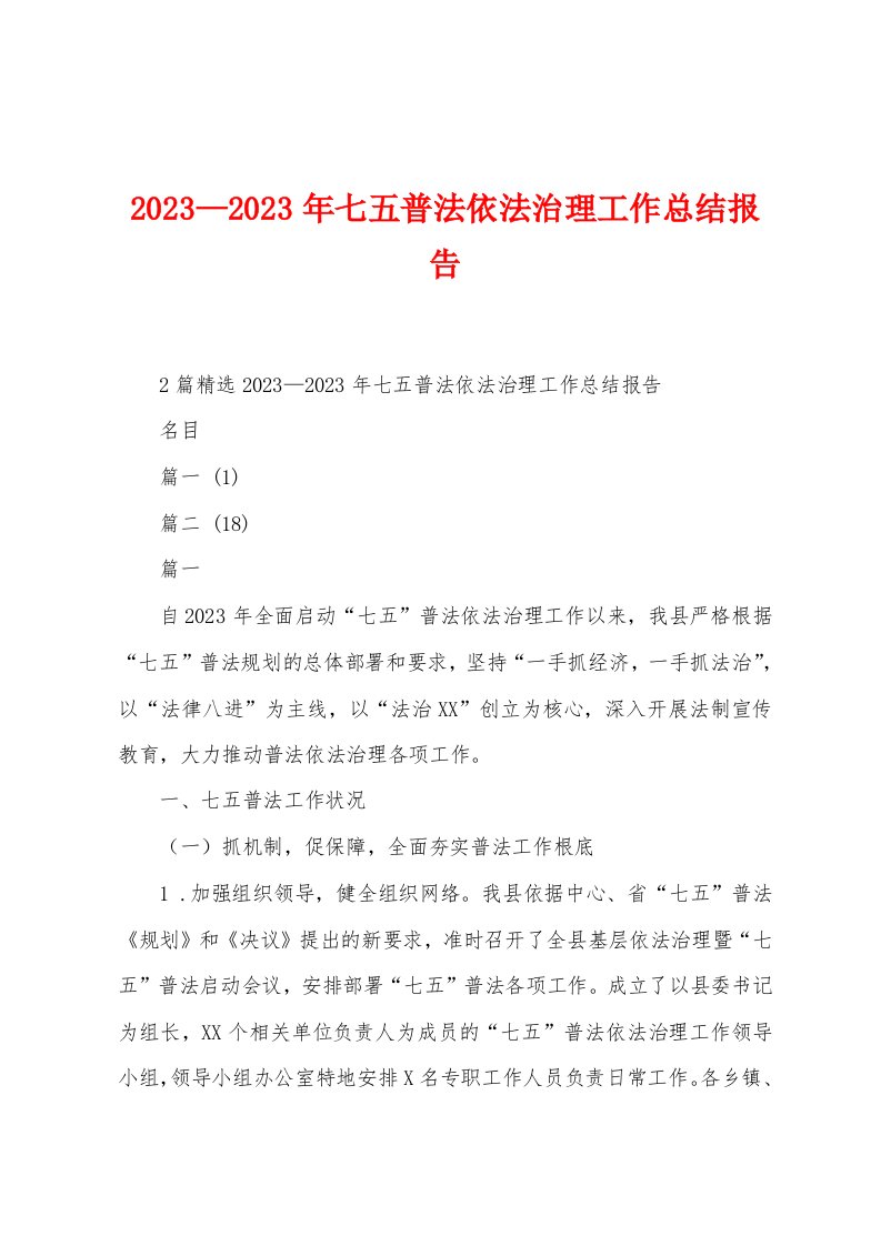 2023—2023年七五普法依法治理工作总结报告