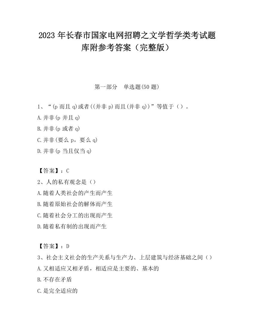 2023年长春市国家电网招聘之文学哲学类考试题库附参考答案（完整版）