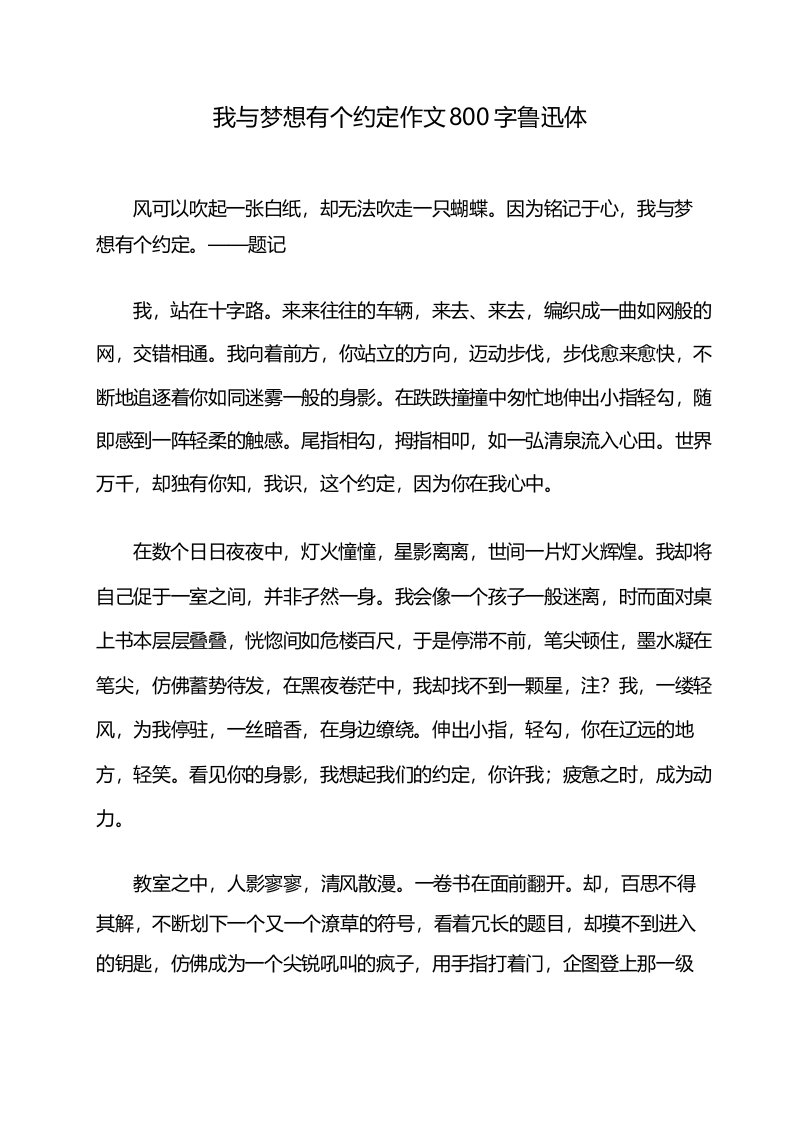 我与梦想有个约定作文800字鲁迅体