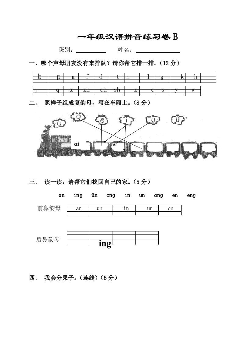 一年级语文拼音总检测试卷B