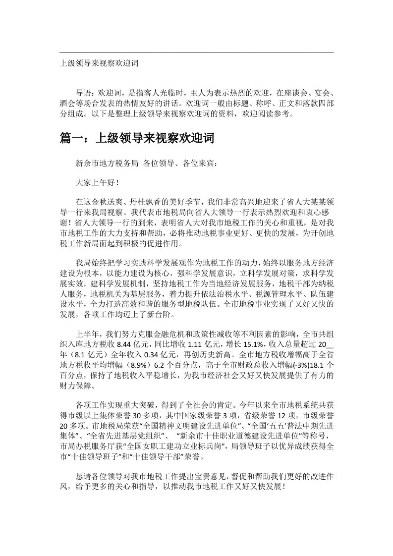 交际礼仪文书_上级领导来视察欢迎词