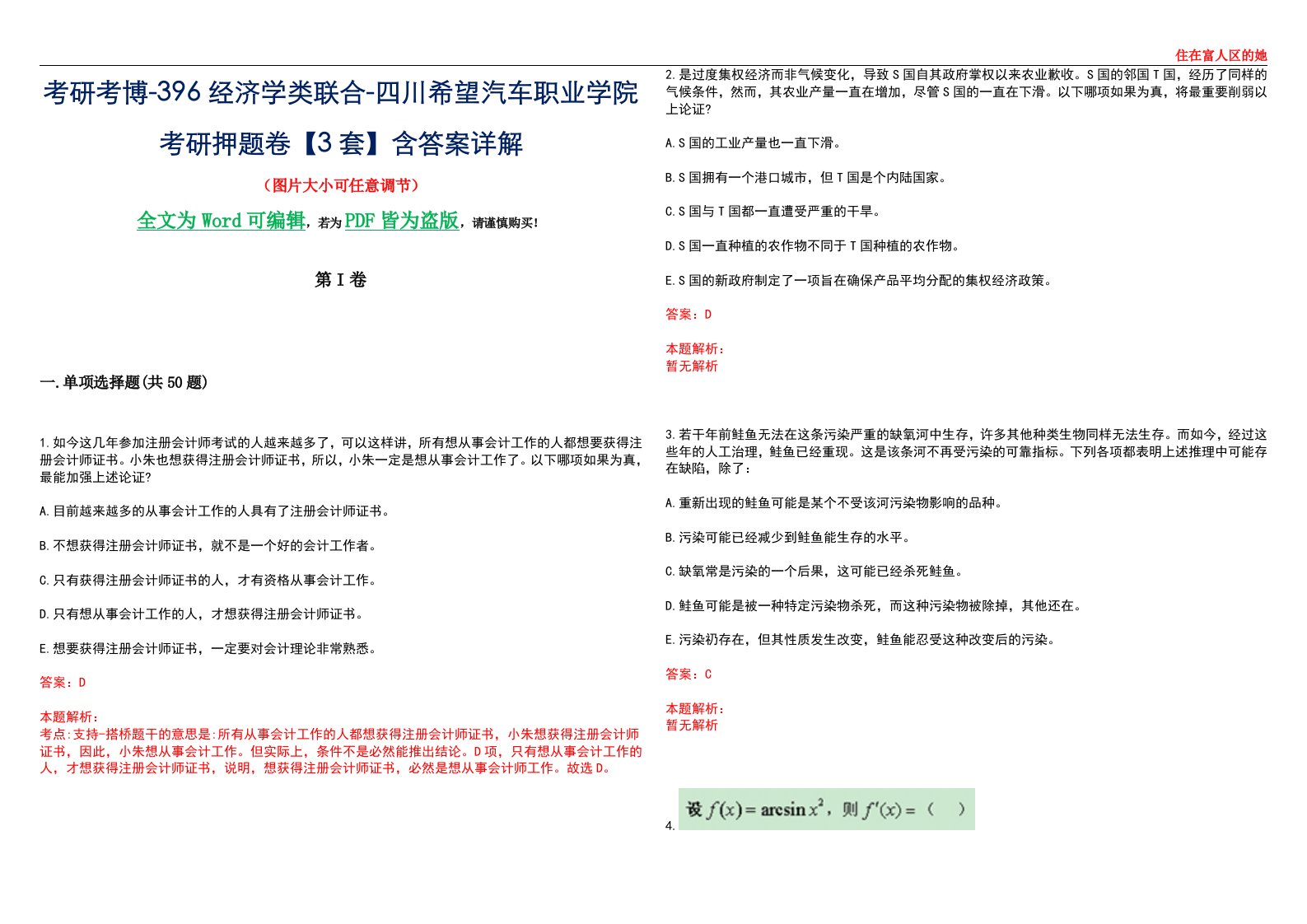 考研考博-396经济学类联合-四川希望汽车职业学院考研押题卷【3套】含答案详解III