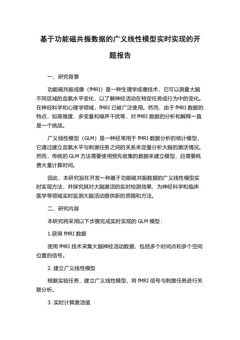 基于功能磁共振数据的广义线性模型实时实现的开题报告