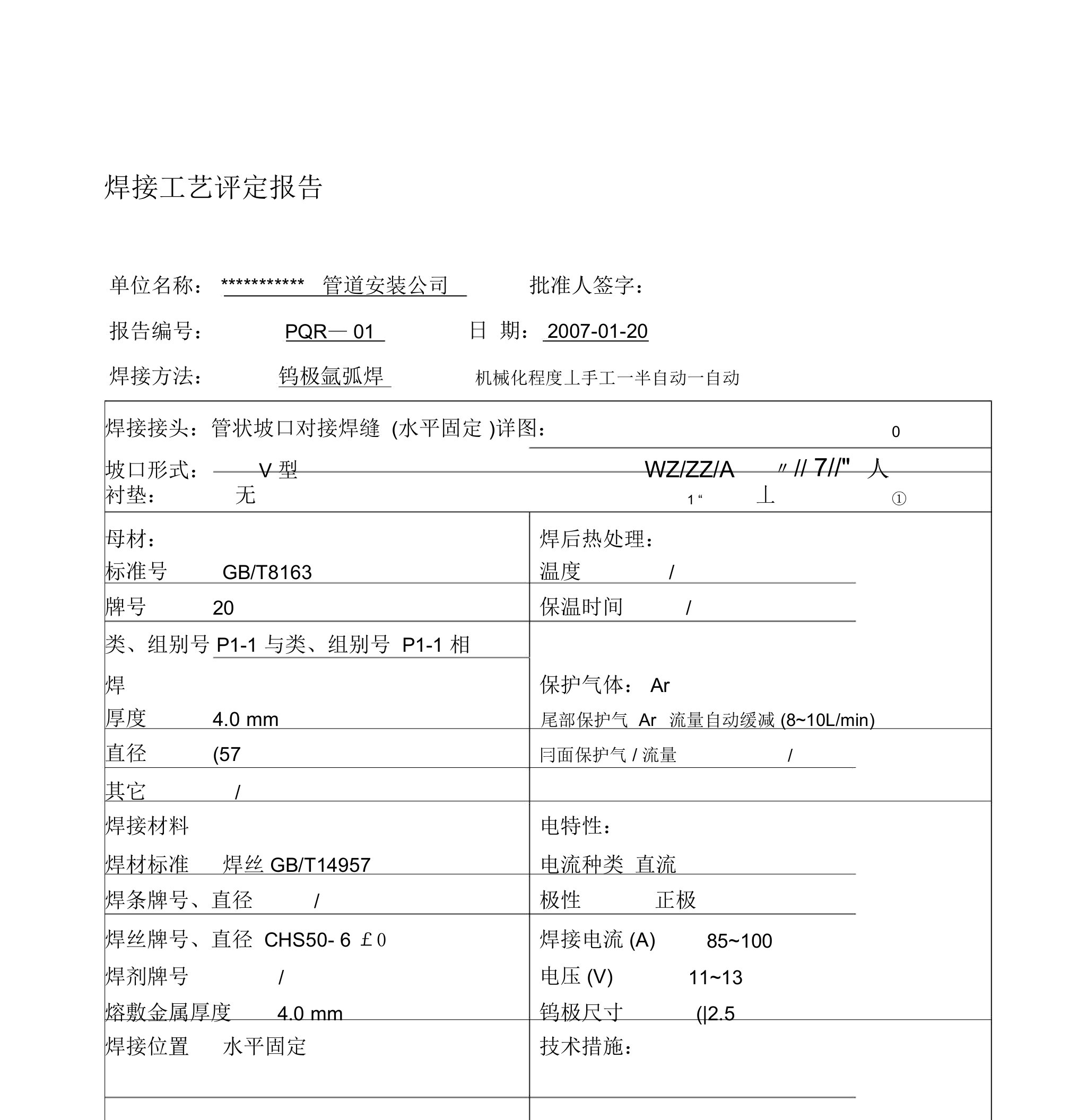 压力管道焊接工艺评定报告