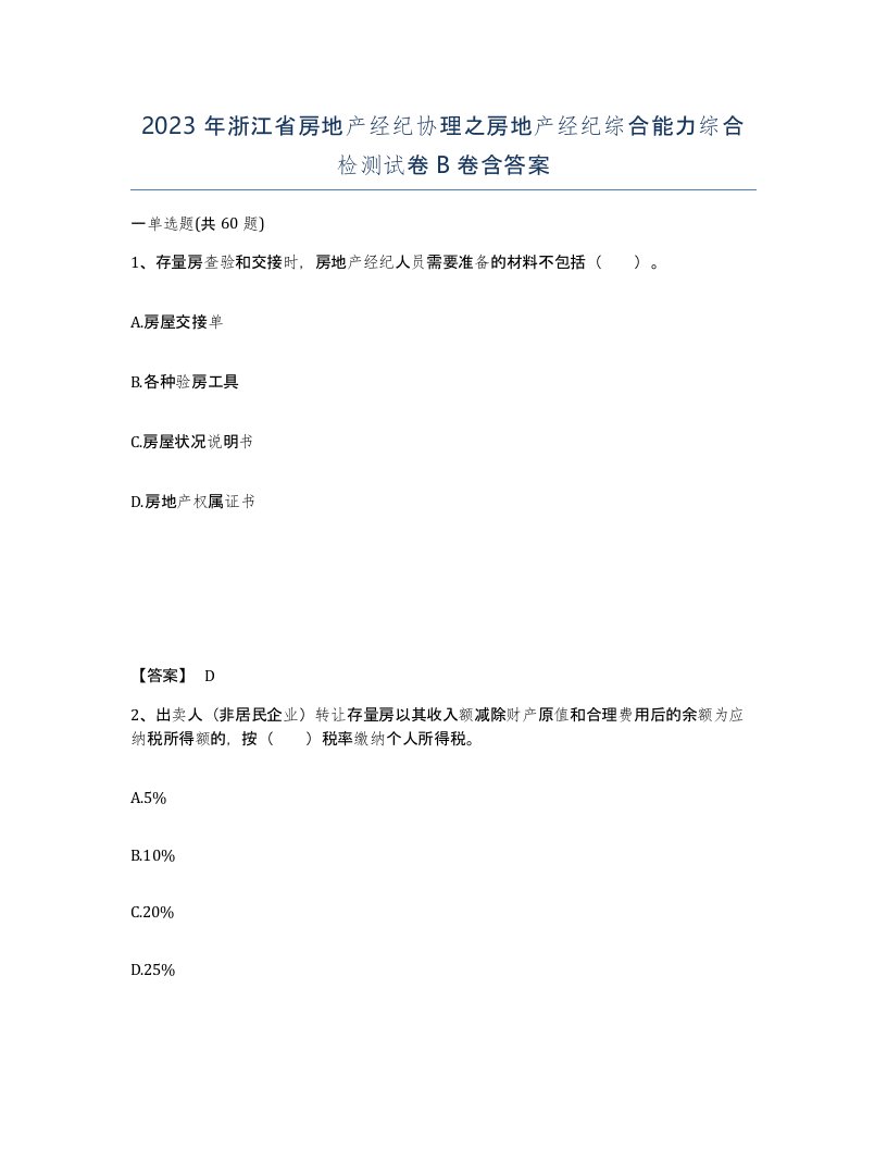 2023年浙江省房地产经纪协理之房地产经纪综合能力综合检测试卷B卷含答案