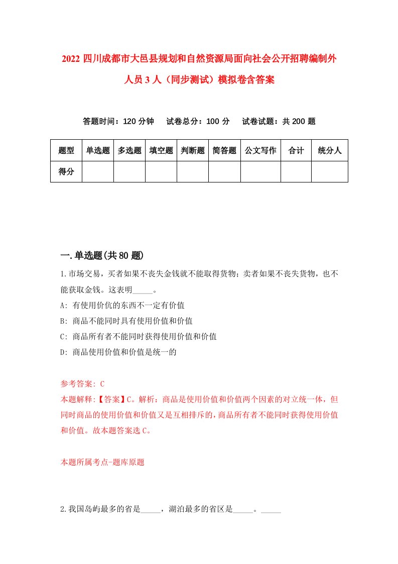 2022四川成都市大邑县规划和自然资源局面向社会公开招聘编制外人员3人同步测试模拟卷含答案9