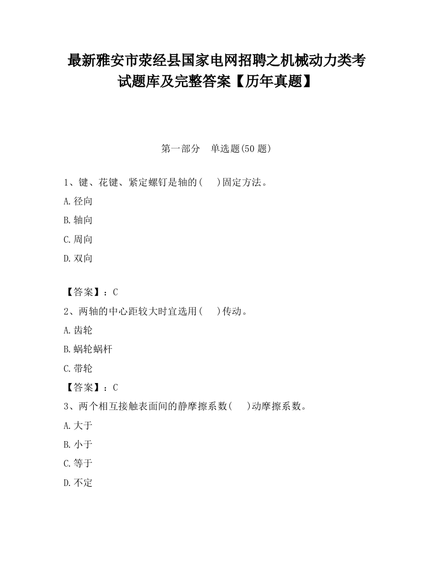 最新雅安市荥经县国家电网招聘之机械动力类考试题库及完整答案【历年真题】