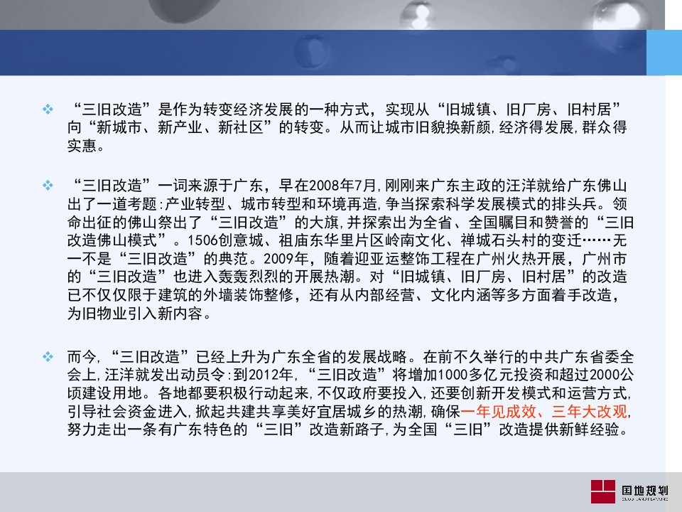 三旧改造与房地产的机遇和挑战