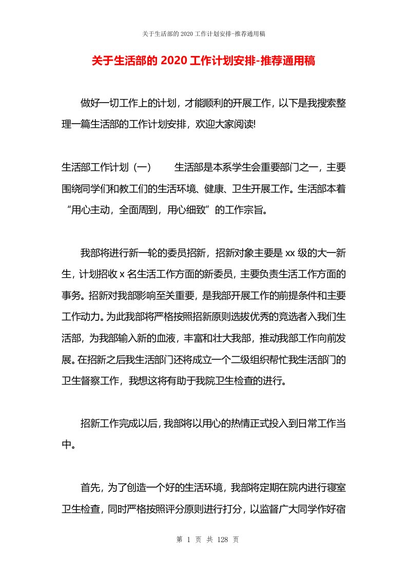 关于生活部的2020工作计划安排