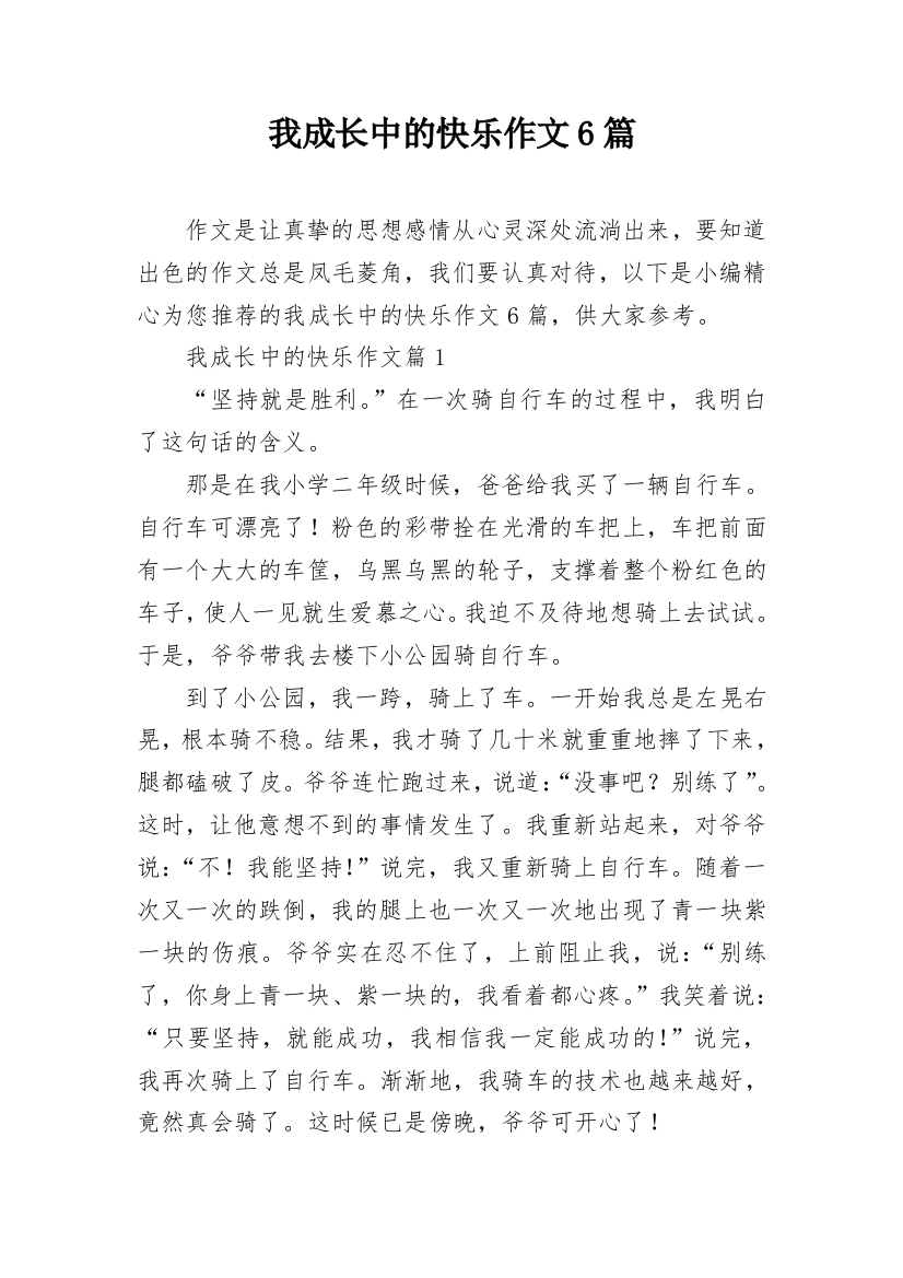 我成长中的快乐作文6篇